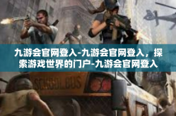 九游会官网登入-九游会官网登入，探索游戏世界的门户-九游会官网登入