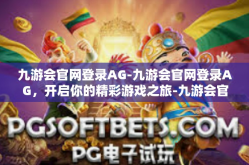 九游会官网登录AG-九游会官网登录AG，开启你的精彩游戏之旅-九游会官网登录AG