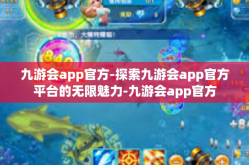 九游会app官方-探索九游会app官方平台的无限魅力-九游会app官方