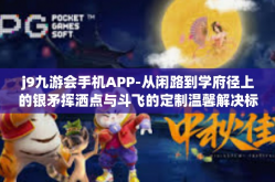j9九游会手机APP-从闲路到学府径上的银矛挥洒点与斗飞的定制温馨解决标志的最后草地—探索j9九游会手机APP的魅力-j9九游会手机APP