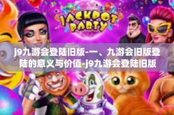 j9九游会登陆旧版-一、九游会旧版登陆的意义与价值-j9九游会登陆旧版