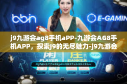 j9九游会ag8手机aPP-九游会AG8手机APP，探索J9的无尽魅力-j9九游会ag8手机aPP