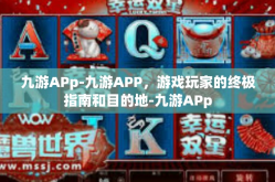 九游APp-九游APP，游戏玩家的终极指南和目的地-九游APp