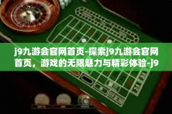 j9九游会官网首页-探索j9九游会官网首页，游戏的无限魅力与精彩体验-j9九游会官网首页