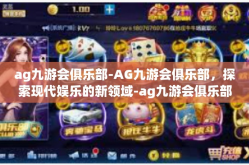 ag九游会俱乐部-AG九游会俱乐部，探索现代娱乐的新领域-ag九游会俱乐部