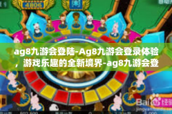 ag8九游会登陆-Ag8九游会登录体验，游戏乐趣的全新境界-ag8九游会登陆