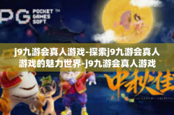 j9九游会真人游戏-探索j9九游会真人游戏的魅力世界-j9九游会真人游戏