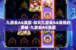 九游会AG真假-探究九游会AG真假的奥秘-九游会AG真假