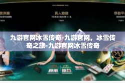 九游官网冰雪传奇-九游官网，冰雪传奇之旅-九游官网冰雪传奇