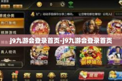 j9九游会登录首页-j9九游会登录首页