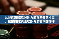 九游官网部落冲突-九游官网部落冲突，玩家们的梦幻天堂-九游官网部落冲突