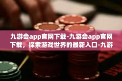 九游会app官网下载-九游会app官网下载，探索游戏世界的最新入口-九游会app官网下载