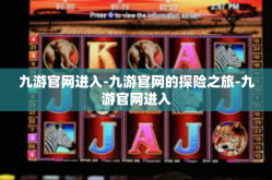 九游官网进入-九游官网的探险之旅-九游官网进入