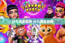 j9九游会官网-j9九游会官网
