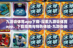 九游会体育app下载-探索九游会体育app，下载指南与特色体验-九游会体育app下载