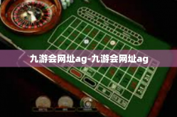 九游会网址ag-九游会网址ag