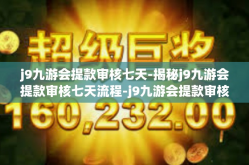 j9九游会提款审核七天-揭秘j9九游会提款审核七天流程-j9九游会提款审核七天