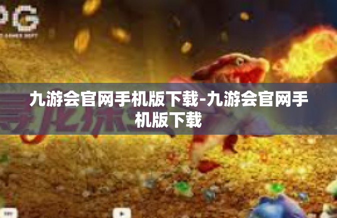 九游会官网手机版下载-九游会官网手机版下载