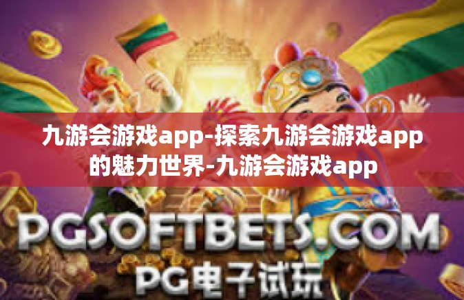 九游会游戏app-探索九游会游戏app的魅力世界-九游会游戏app