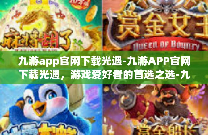九游app官网下载光遇-九游APP官网下载光遇，游戏爱好者的首选之选-九游app官网下载光遇