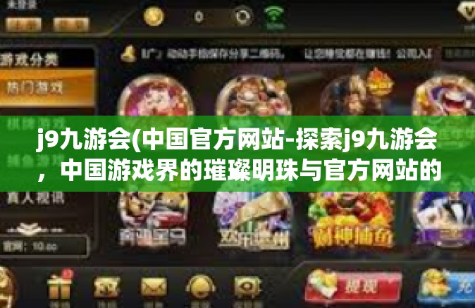j9九游会(中国官方网站-探索j9九游会，中国游戏界的璀璨明珠与官方网站的独特魅力-j9九游会(中国官方网站