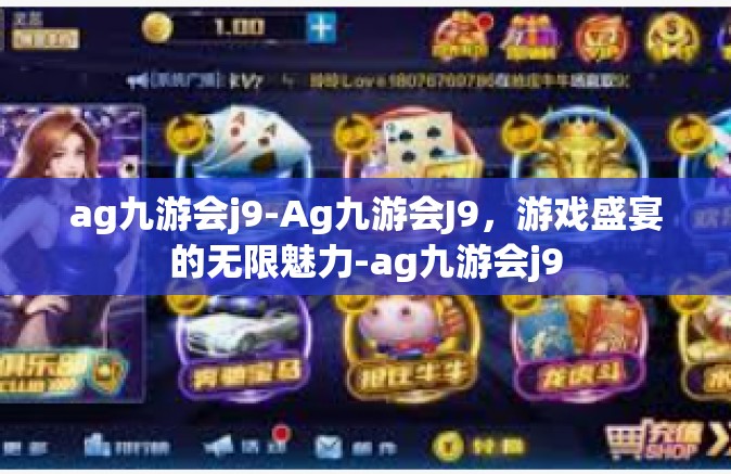ag九游会j9-Ag九游会J9，游戏盛宴的无限魅力-ag九游会j9