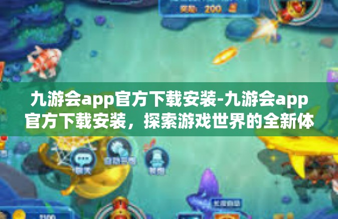 九游会app官方下载安装-九游会app官方下载安装，探索游戏世界的全新体验-九游会app官方下载安装