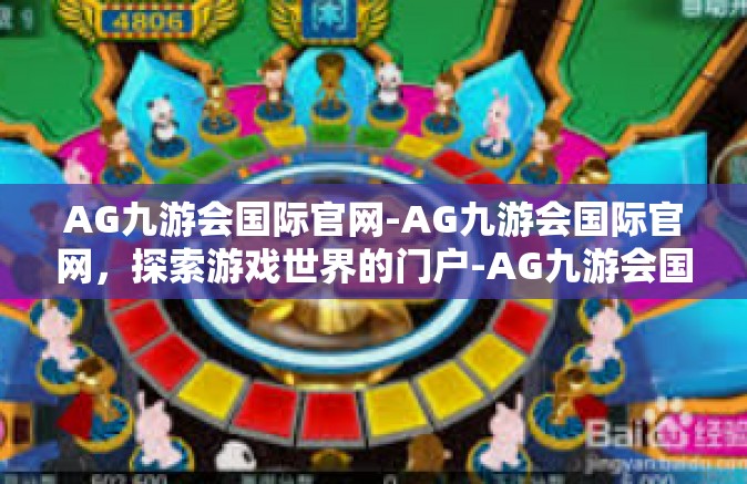 AG九游会国际官网-AG九游会国际官网，探索游戏世界的门户-AG九游会国际官网