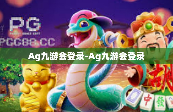 Ag九游会登录-Ag九游会登录