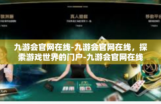 九游会官网在线-九游会官网在线，探索游戏世界的门户-九游会官网在线