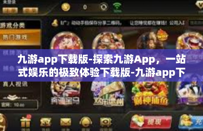 九游app下载版-探索九游App，一站式娱乐的极致体验下载版-九游app下载版
