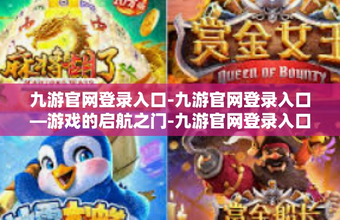 九游官网登录入口-九游官网登录入口—游戏的启航之门-九游官网登录入口