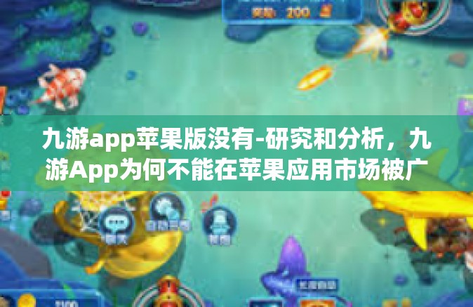 九游app苹果版没有-研究和分析，九游App为何不能在苹果应用市场被广泛使用？九游app苹果版没有