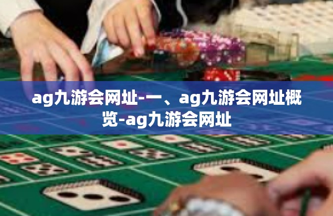 ag九游会网址-一、ag九游会网址概览-ag九游会网址