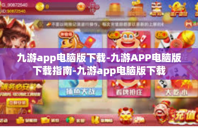 九游app电脑版下载-九游APP电脑版下载指南-九游app电脑版下载
