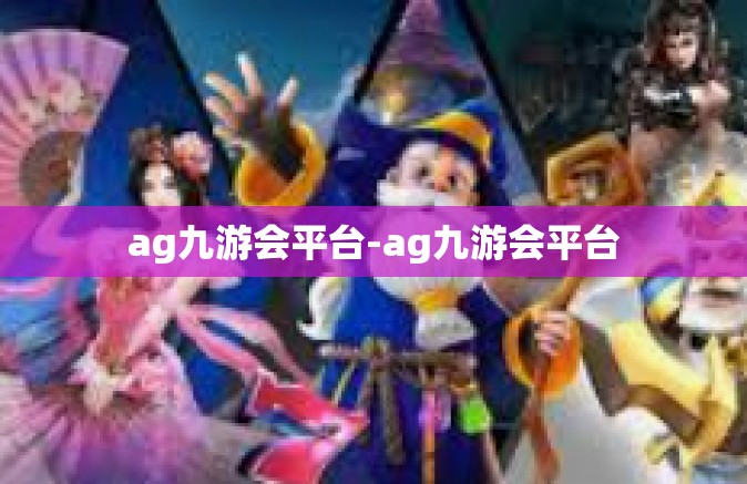 ag九游会平台-ag九游会平台