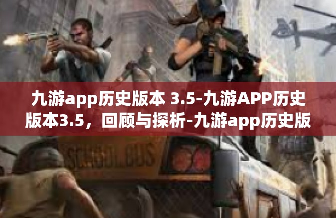 九游app历史版本 3.5-九游APP历史版本3.5，回顾与探析-九游app历史版本 3.5