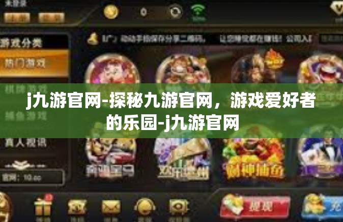 j九游官网-探秘九游官网，游戏爱好者的乐园-j九游官网