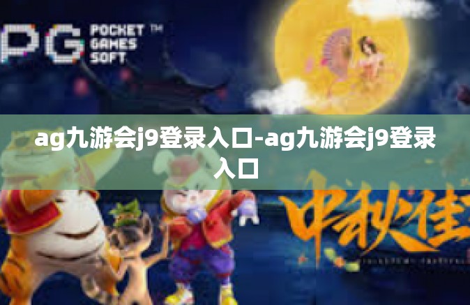 ag九游会j9登录入口-ag九游会j9登录入口