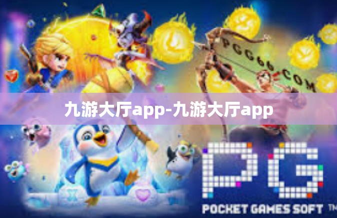 九游大厅app-九游大厅app