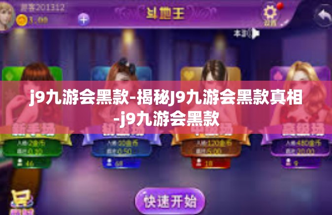 j9九游会黑款-揭秘J9九游会黑款真相-j9九游会黑款