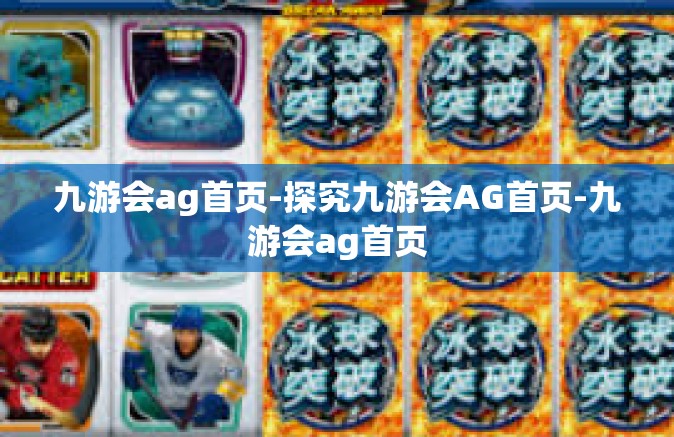九游会ag首页-探究九游会AG首页-九游会ag首页