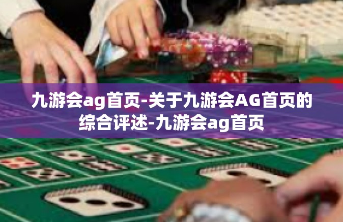 九游会ag首页-关于九游会AG首页的综合评述-九游会ag首页