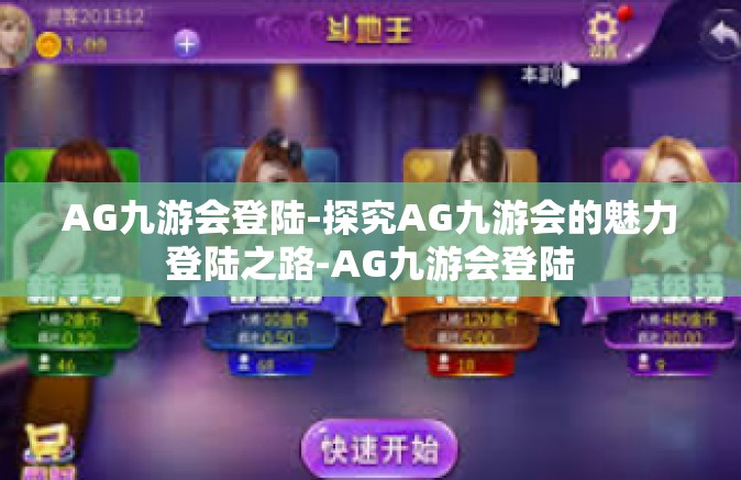 AG九游会登陆-探究AG九游会的魅力登陆之路-AG九游会登陆