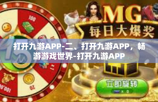 打开九游APP-二、打开九游APP，畅游游戏世界-打开九游APP