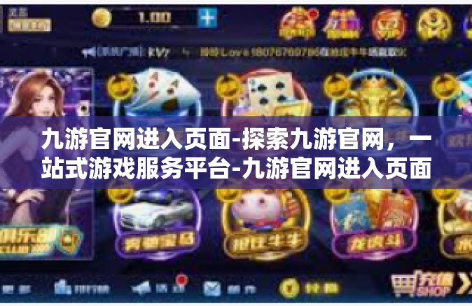 九游官网进入页面-探索九游官网，一站式游戏服务平台-九游官网进入页面