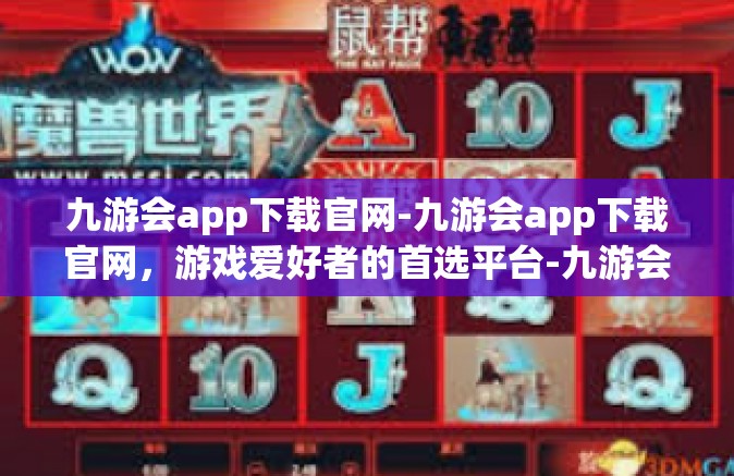 九游会app下载官网-九游会app下载官网，游戏爱好者的首选平台-九游会app下载官网