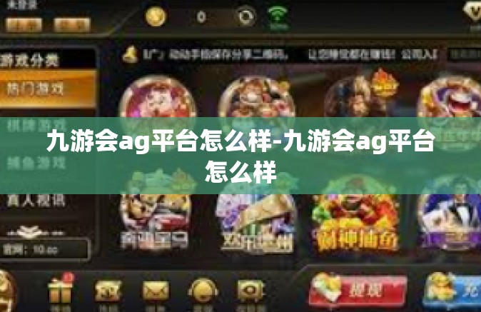 九游会ag平台怎么样-九游会ag平台怎么样