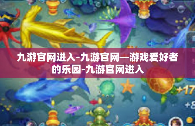 九游官网进入-九游官网—游戏爱好者的乐园-九游官网进入