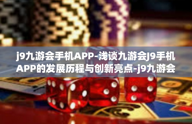 j9九游会手机APP-浅谈九游会J9手机APP的发展历程与创新亮点-j9九游会手机APP